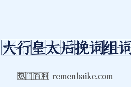 大行皇太后挽词组词是什么意思的图片